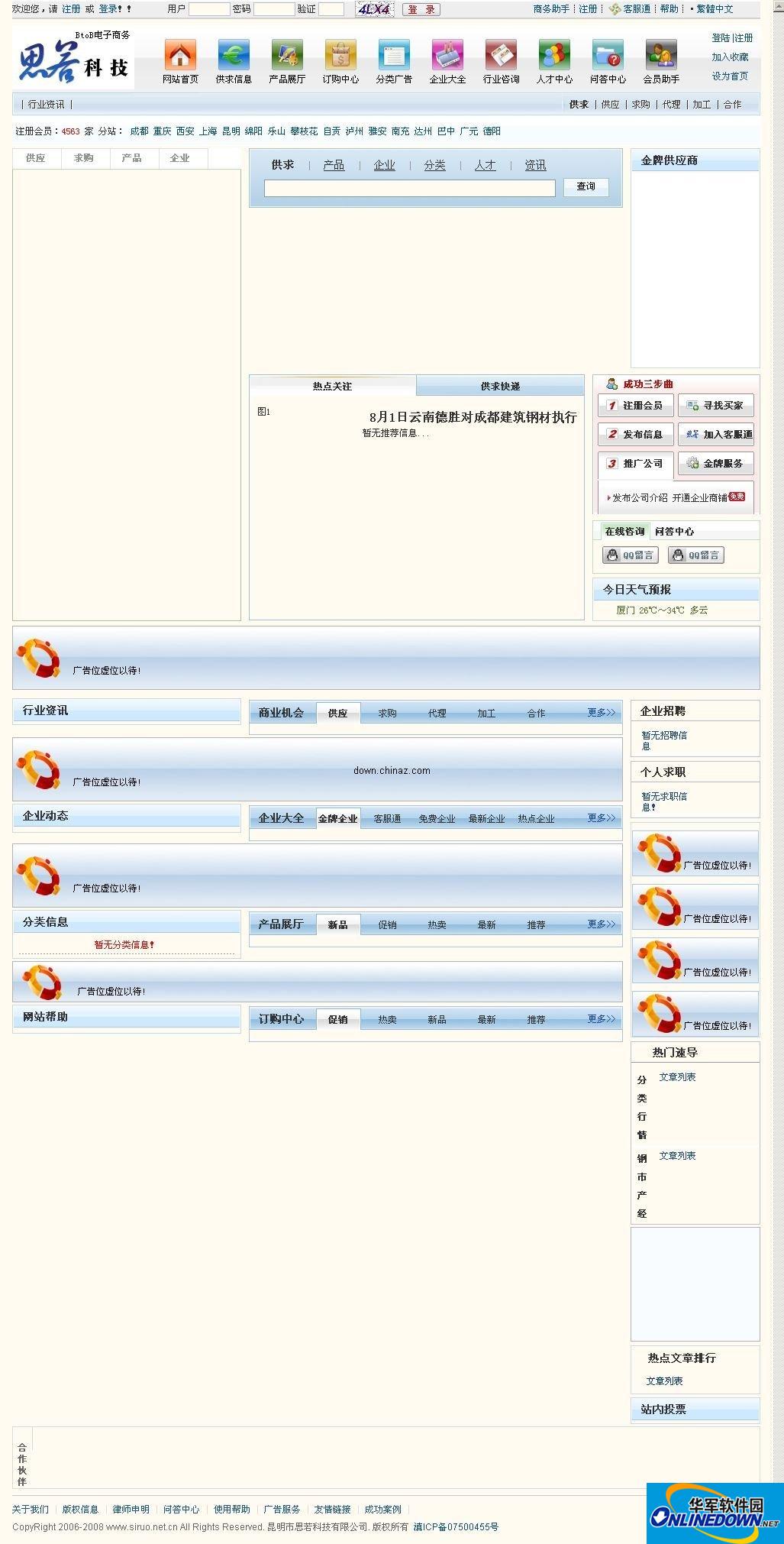思若B2B电子商务网站管理系统