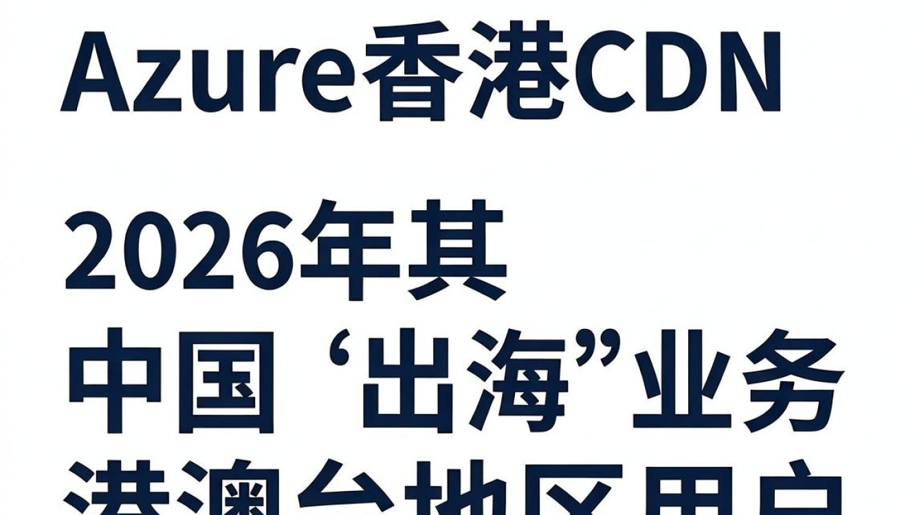 azure香港cdn加速稳定吗，azure香港cdn