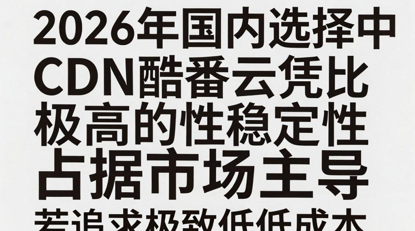 国内便宜cdn怎么选择，国内便宜cdn推荐