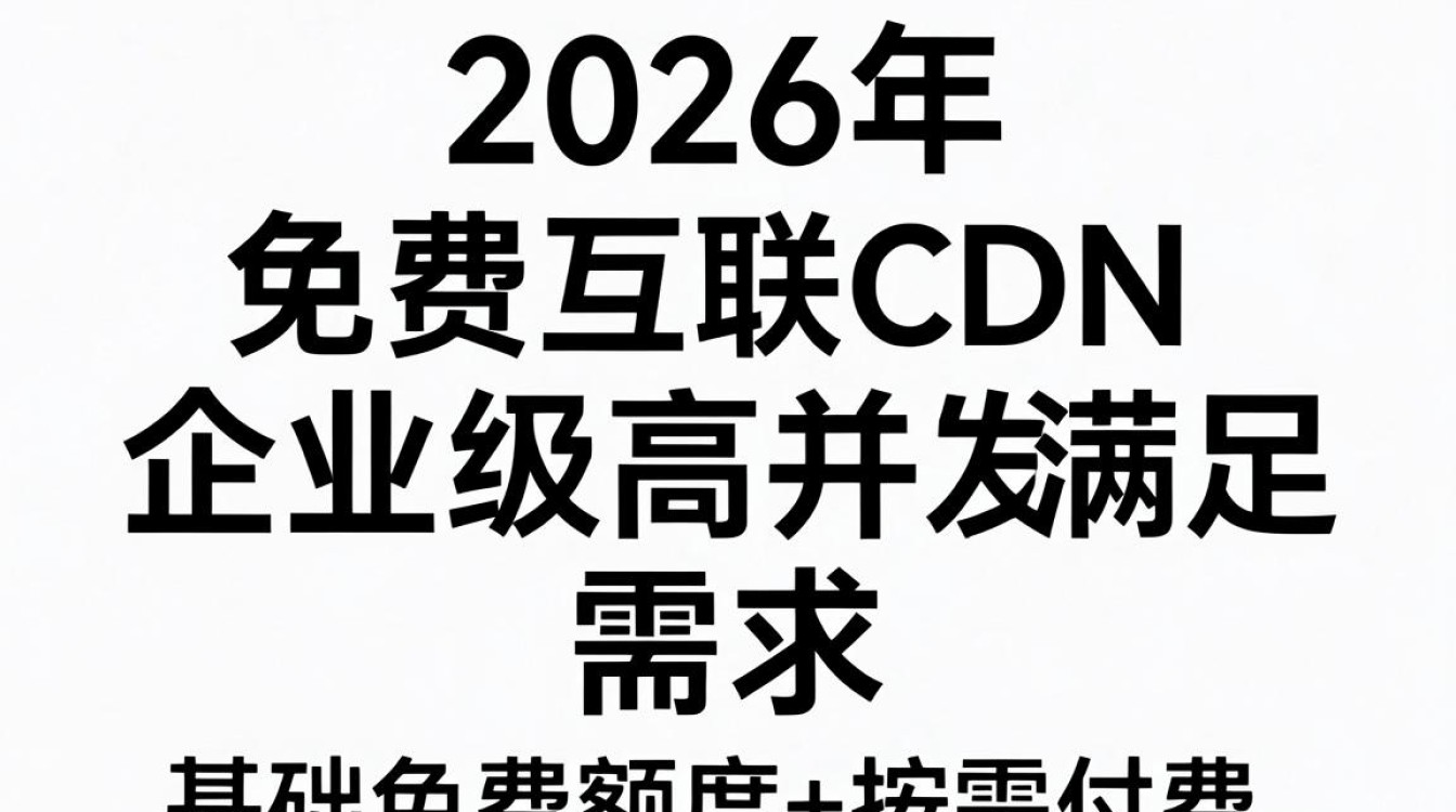 免费互联cdn 免费互联cdn