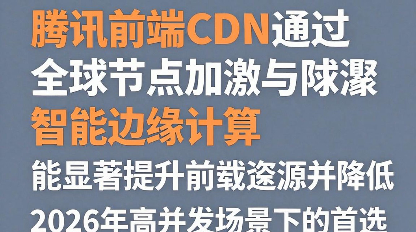 腾讯前端cdn 腾讯前端cdn