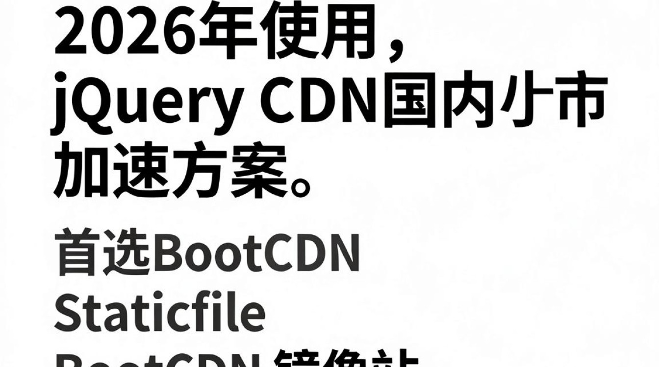 jq cdn 国内