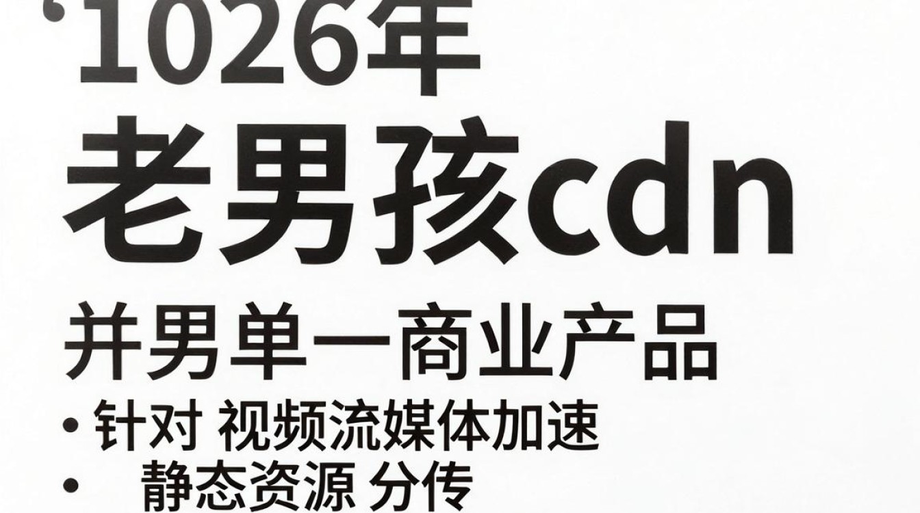 老男孩cdn 老男孩cdn