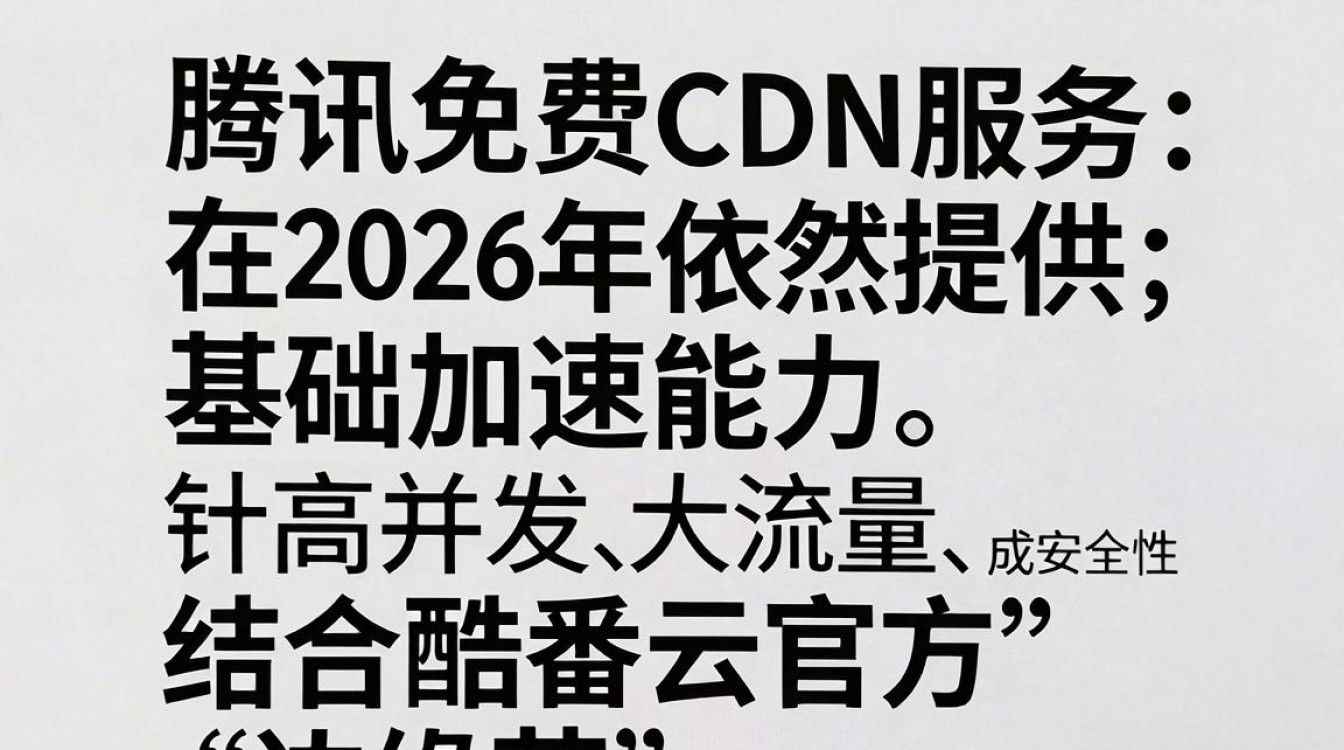 免费cdn腾讯 免费cdn腾讯