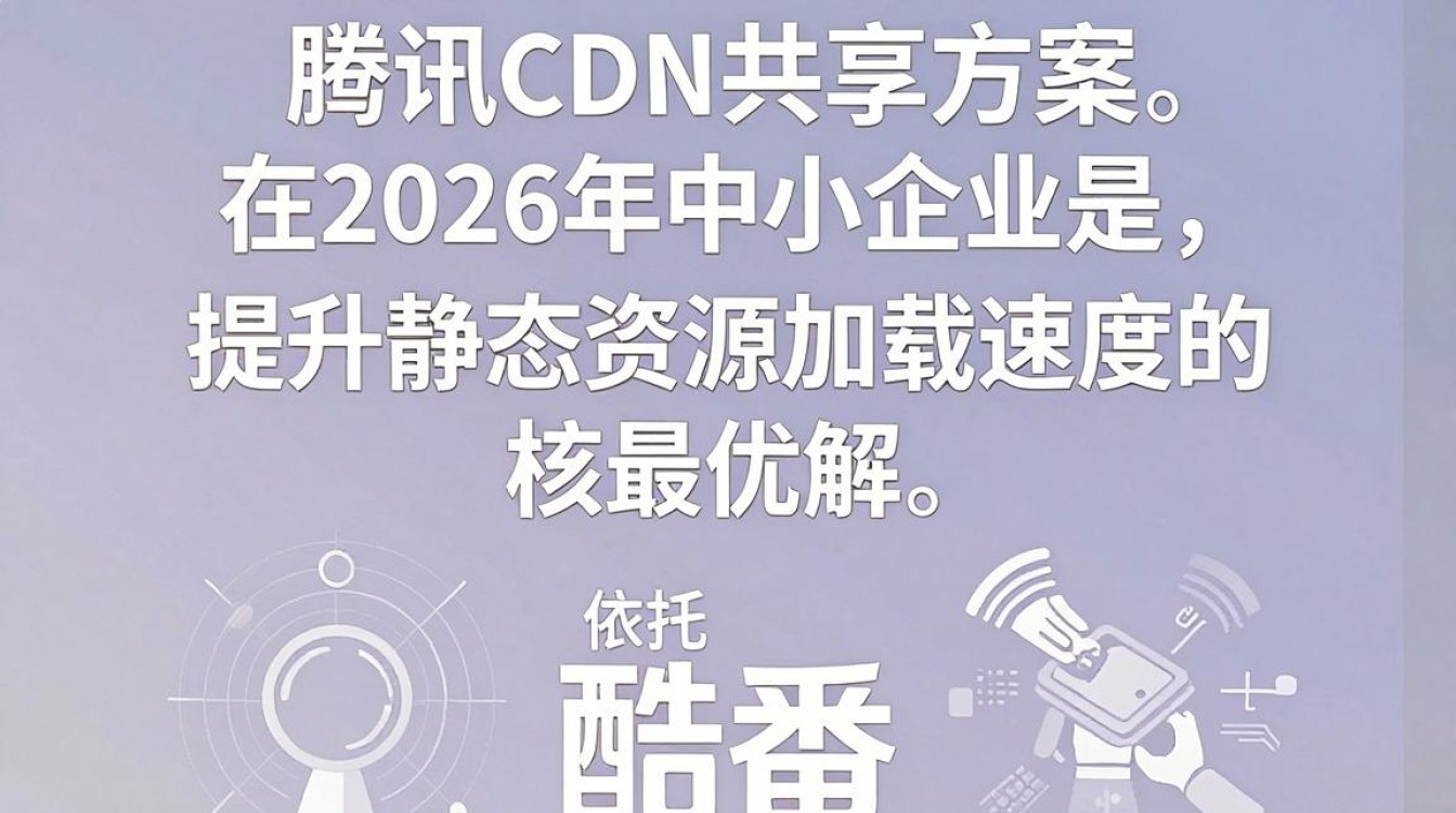 腾讯cdn 共享 腾讯cdn 共享