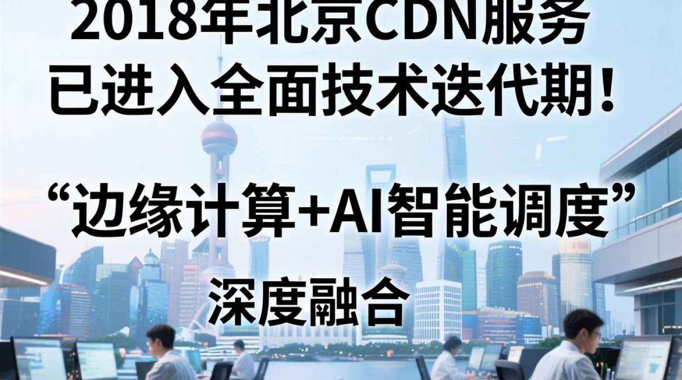 2018北京cdn