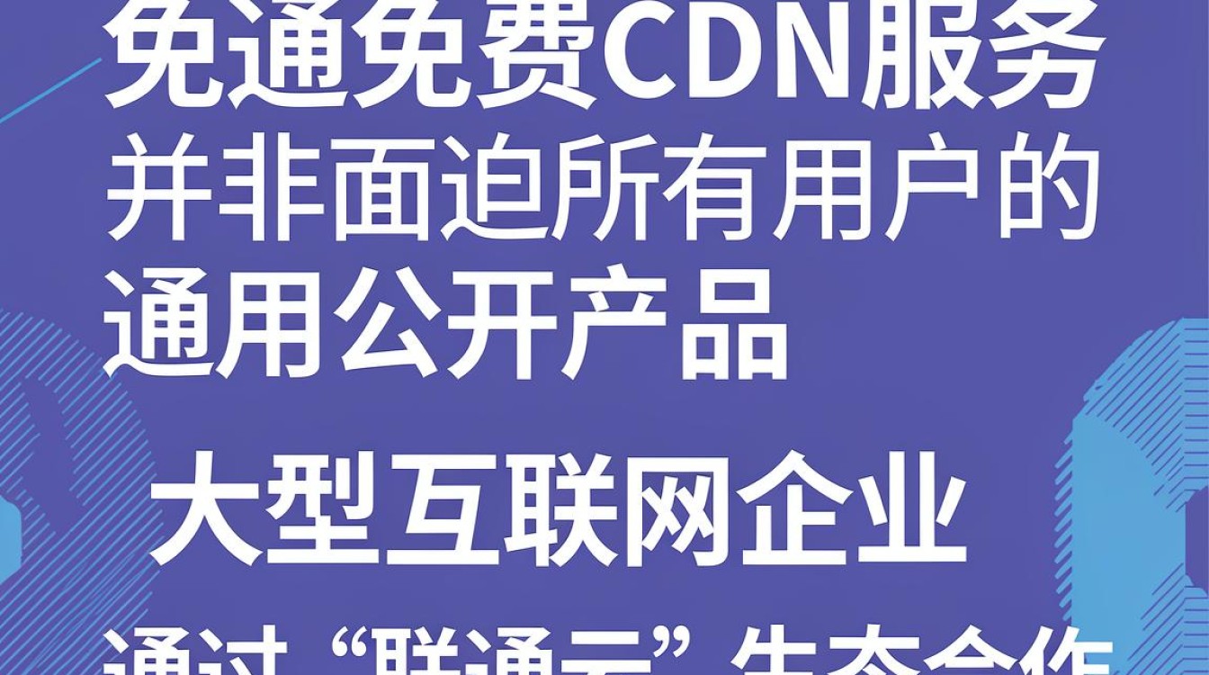 联通 免费cdn