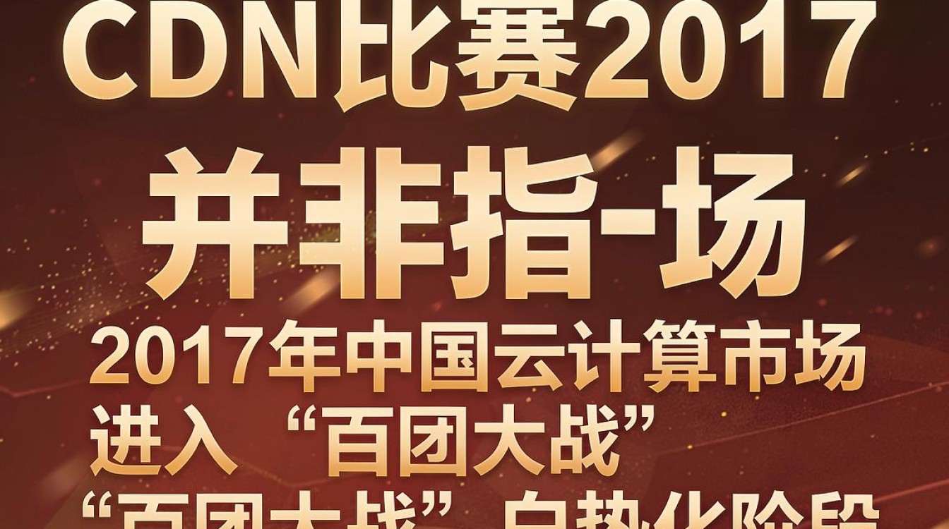 cdn比赛2017