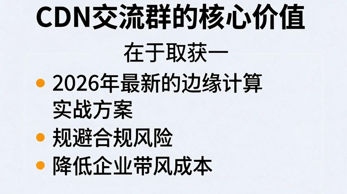 cdn交流群