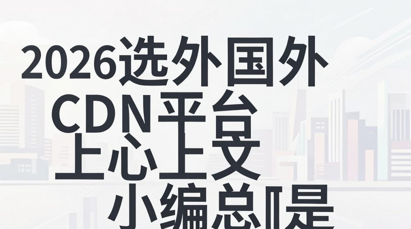 国外cdn平台
