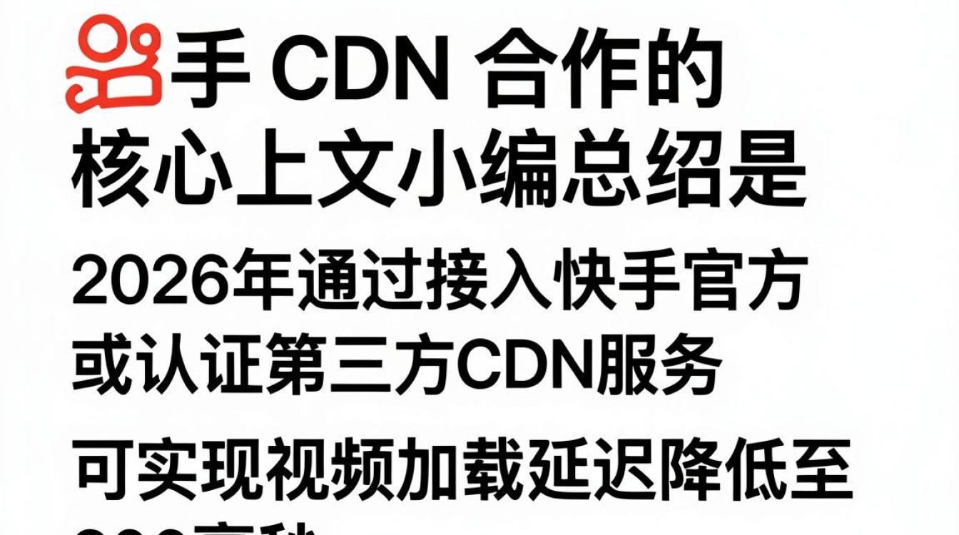 快手cdn合作