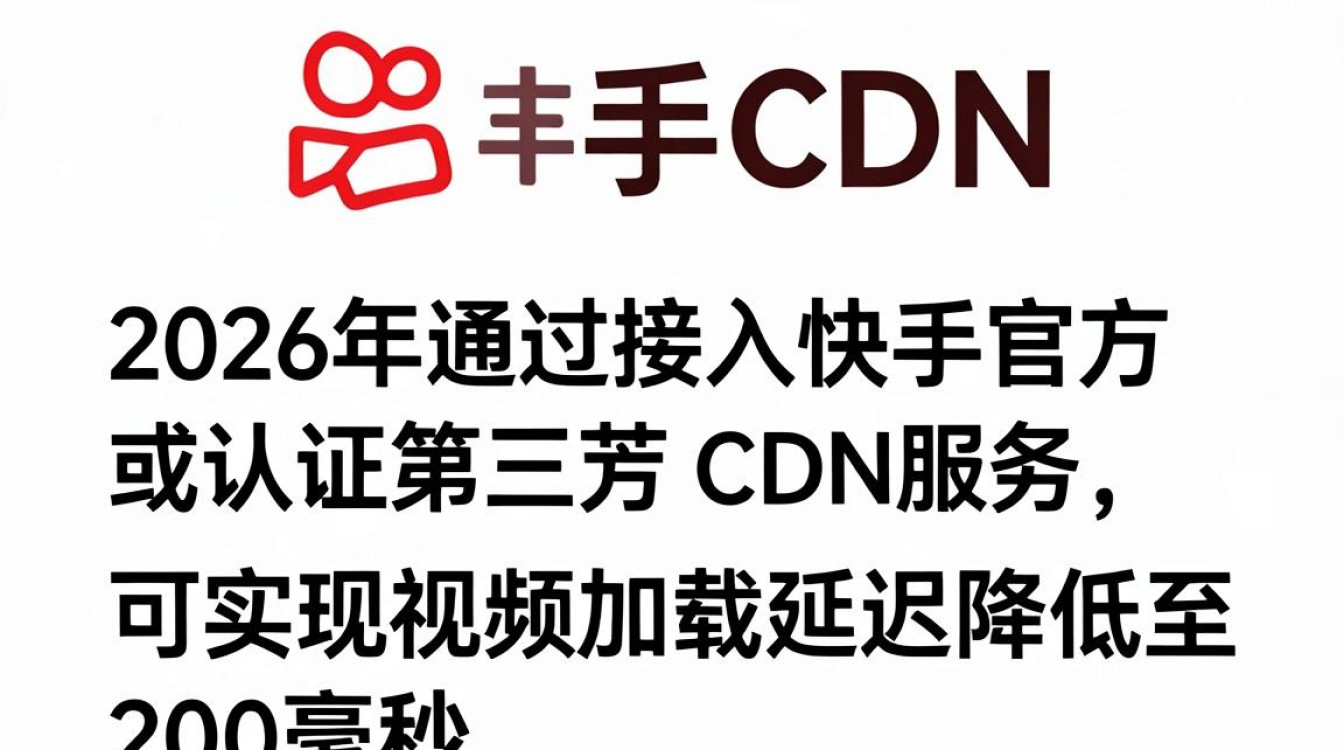 快手cdn合作