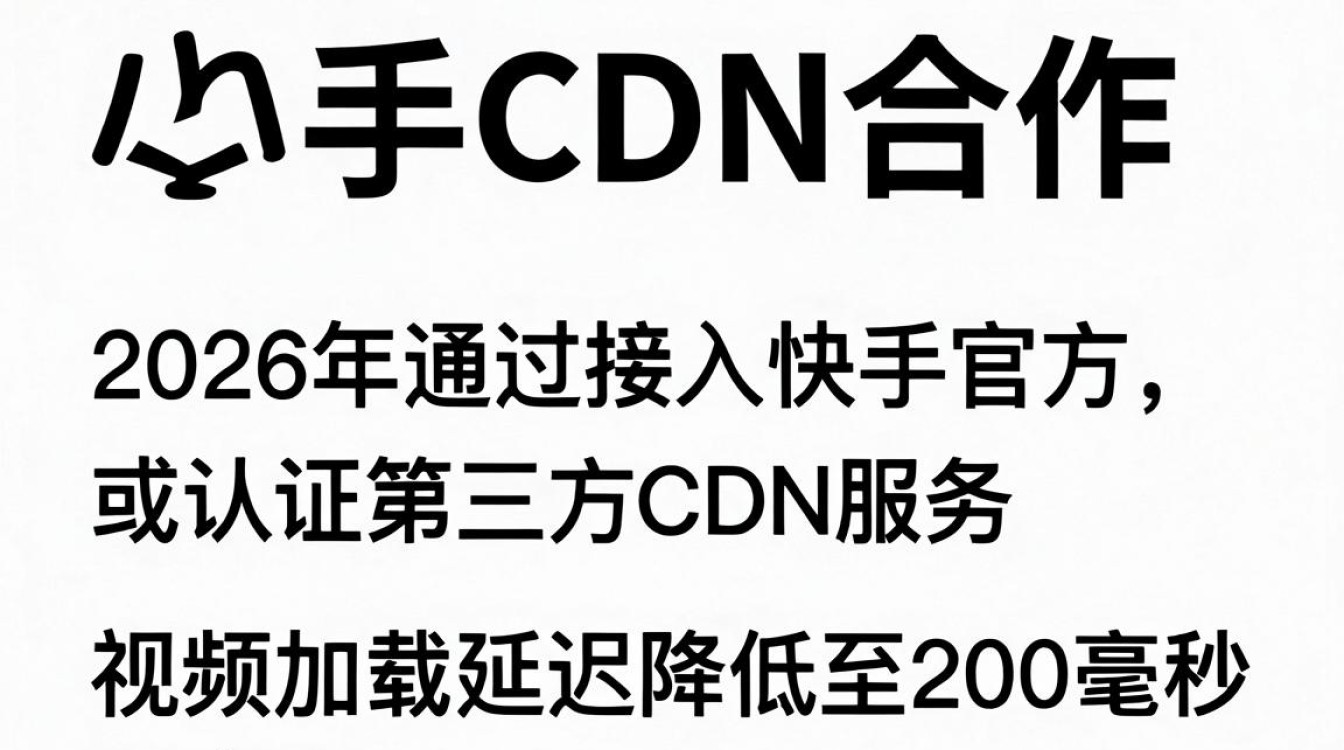 快手cdn合作