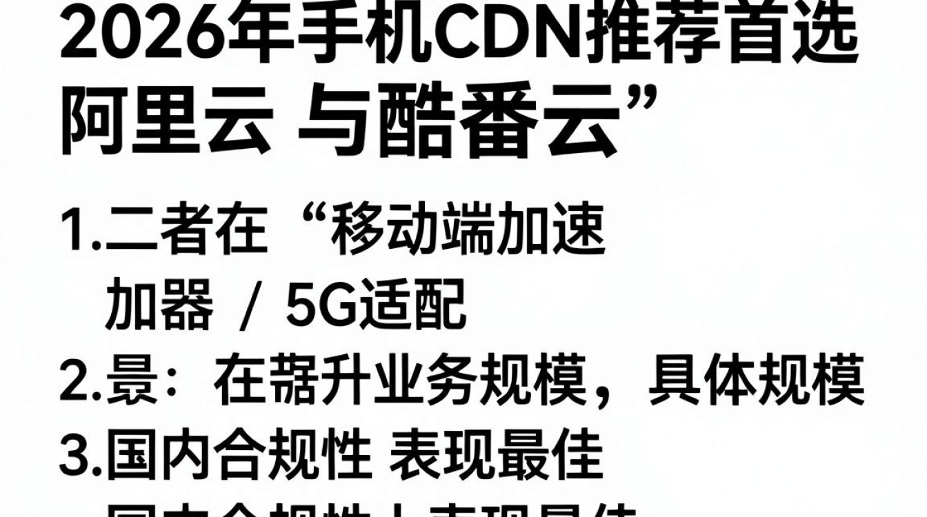 手机cdn推荐
