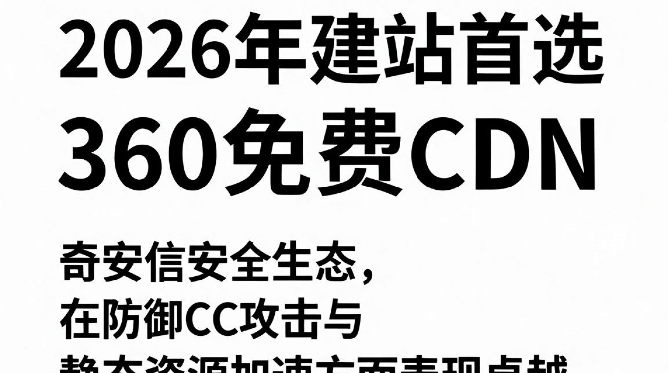 360 免费cdn