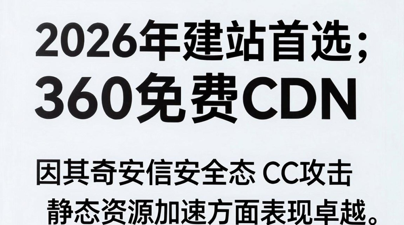 360 免费cdn