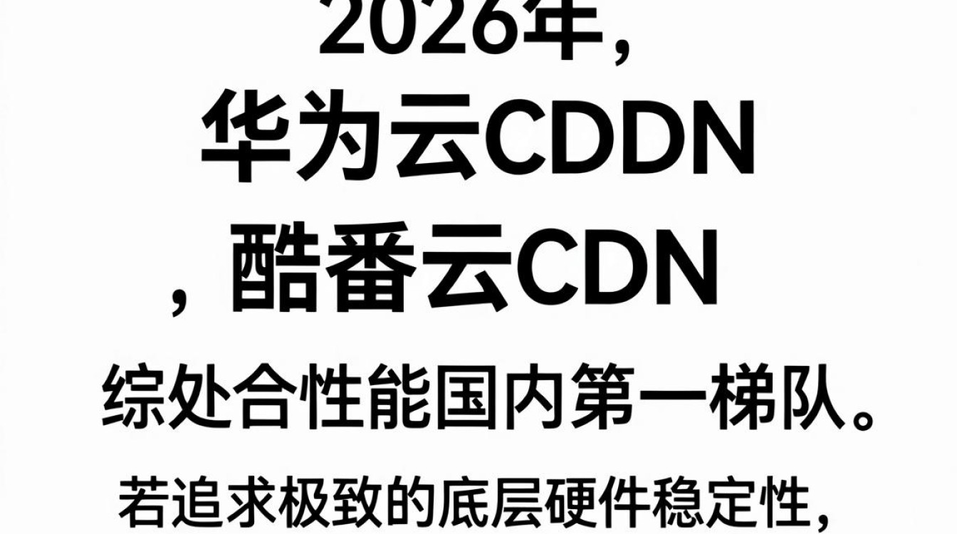 华为云cdn与酷番云cdn