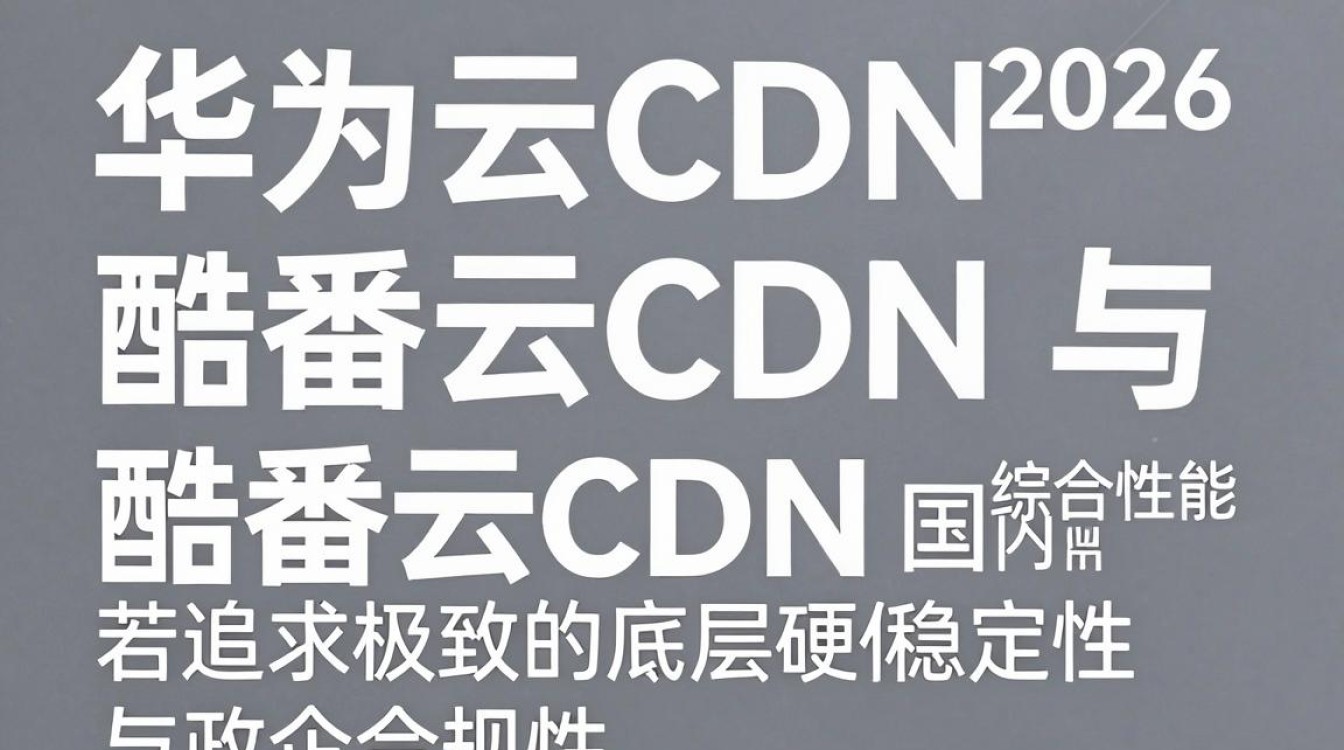 华为云cdn与酷番云cdn