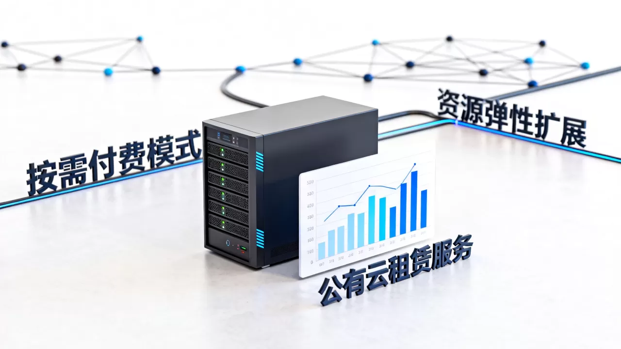 公有云租赁靠谱吗?公有云租赁费用怎么算 公有云租赁靠谱吗?公有云租赁费用怎么算