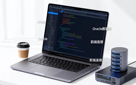 HTML如何访问Oracle数据库?前端连接数据库的方法