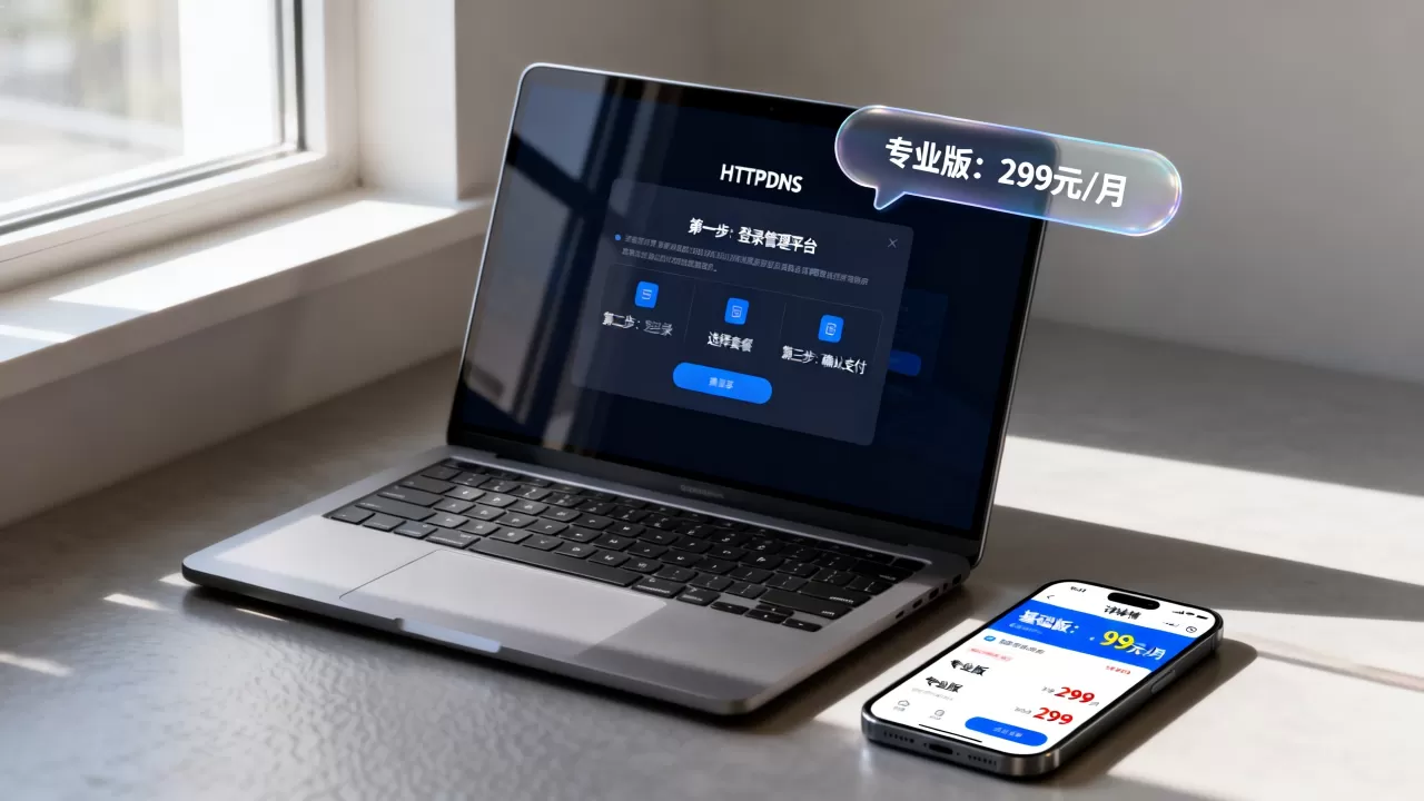 HTTPDNS购买怎么操作?HTTPDNS购买流程及价格详解 HTTPDNS购买怎么操作?HTTPDNS购买流程及价格详解