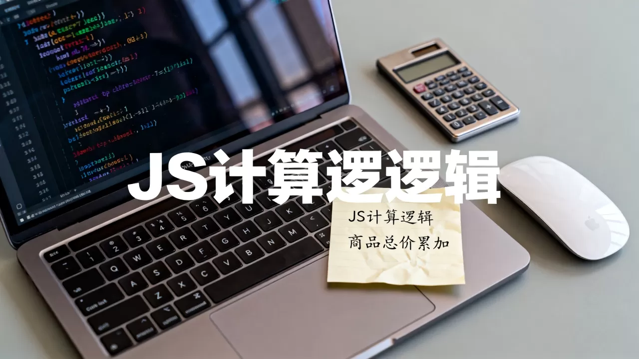 JS如何精准计算总价？前端实现商品总价自动累加