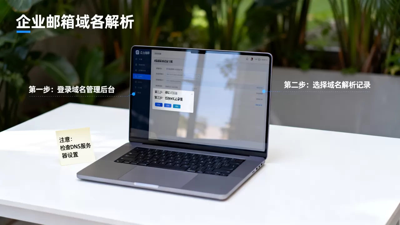企业邮箱域名解析失败怎么解决？企业邮箱域名解析设置教程