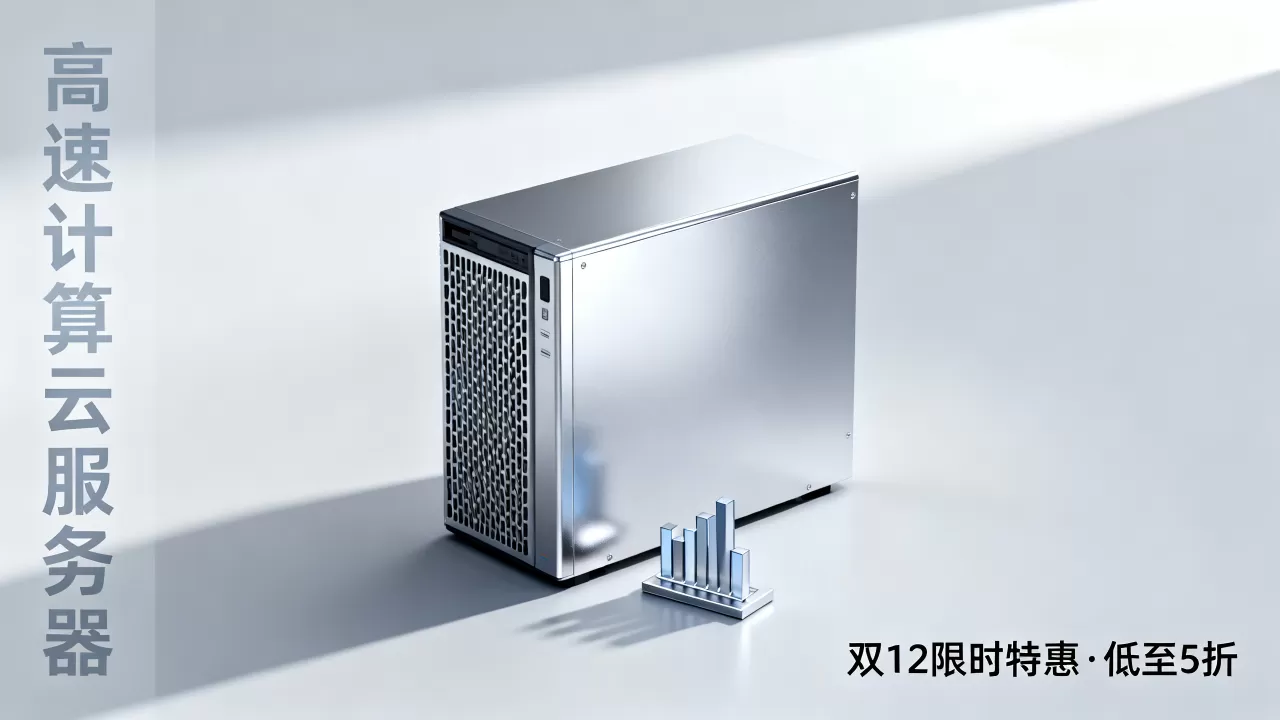 高速计算云服务器双12怎么买划算？云服务器双12优惠力度大吗