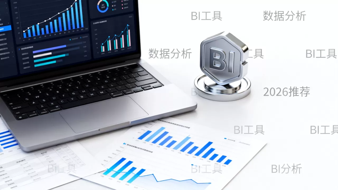 互联网BI分析软件优势有哪些？2026最新数据分析工具推荐