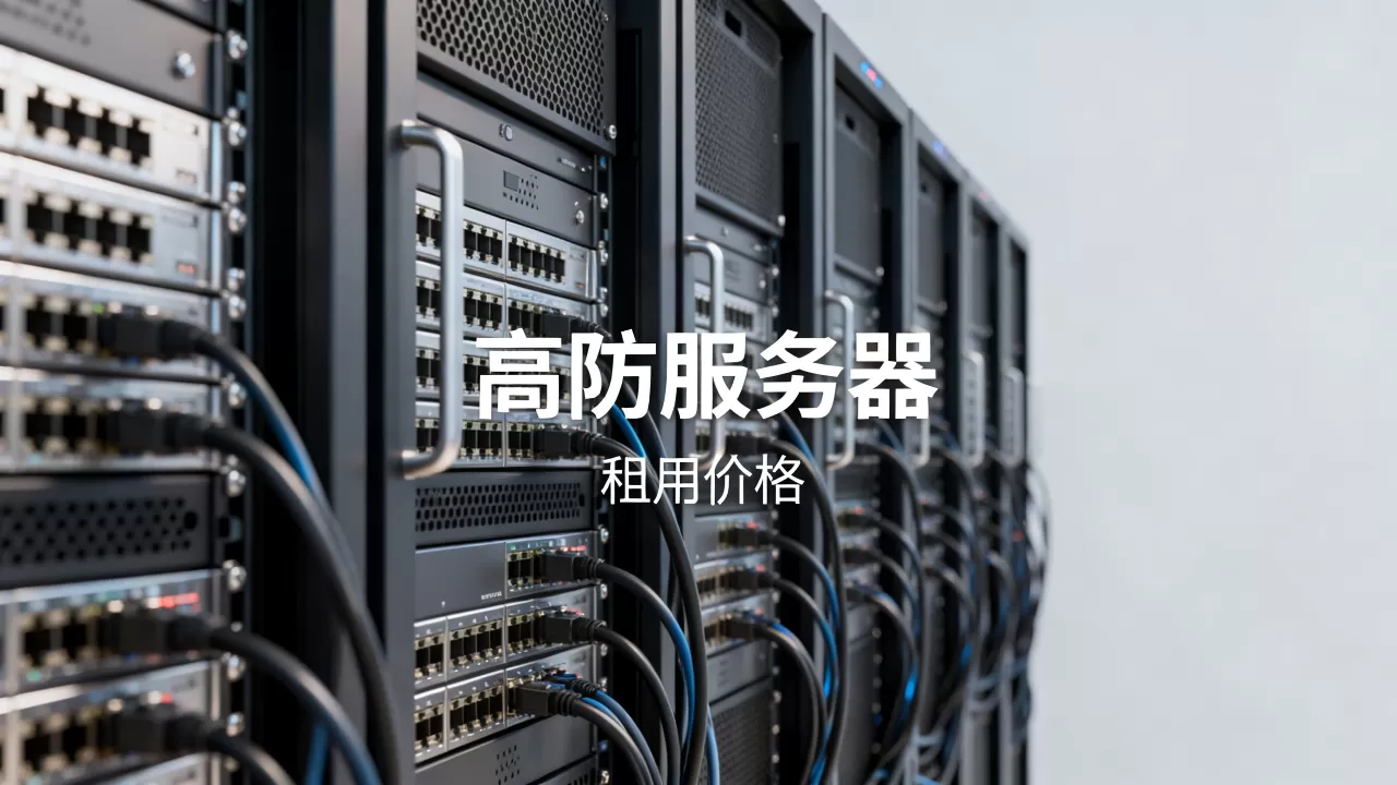 高防服务器哪家好？高防服务器租用价格是多少