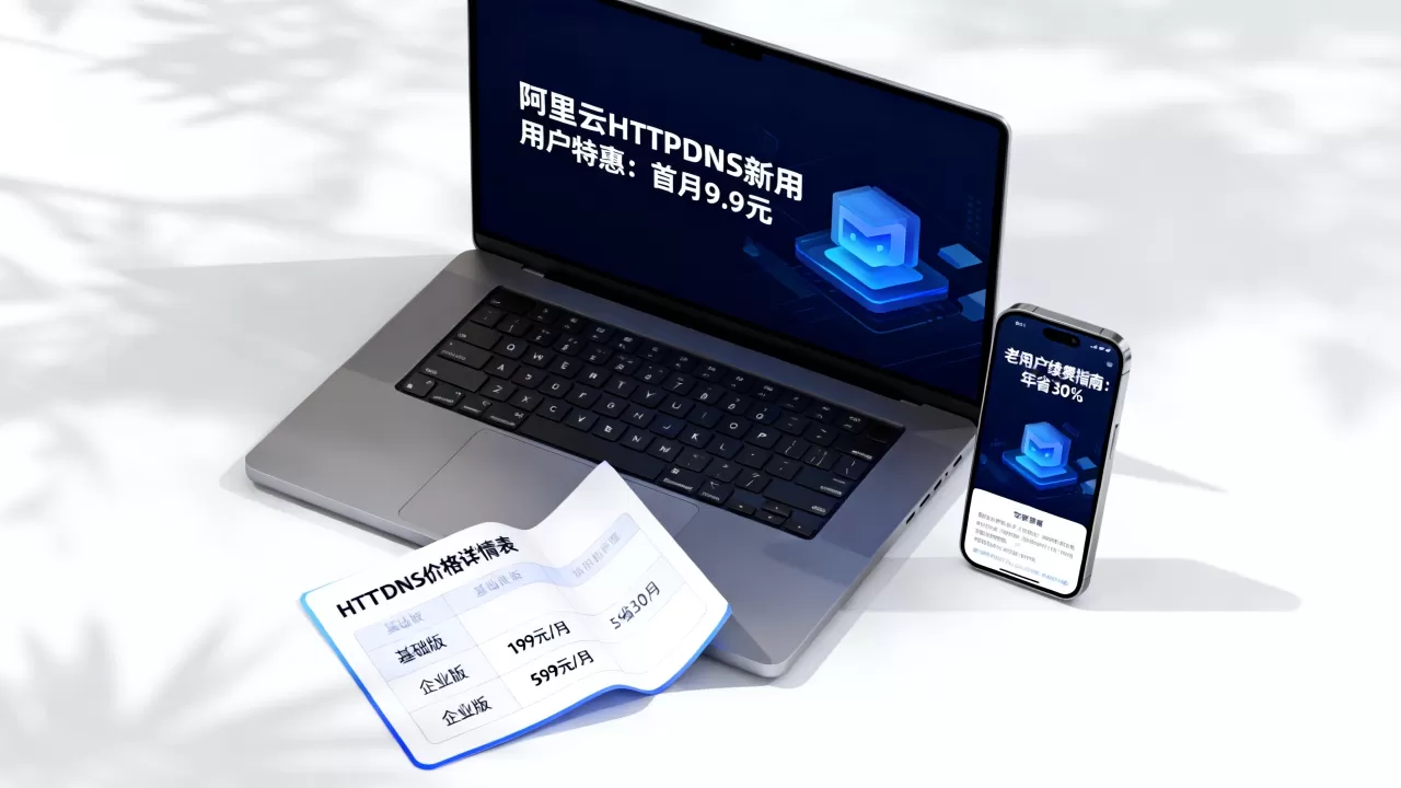 HTTPDNS新老用户特惠怎么买?阿里云HTTPDNS价格多少 HTTPDNS新老用户特惠怎么买?阿里云HTTPDNS价格多少