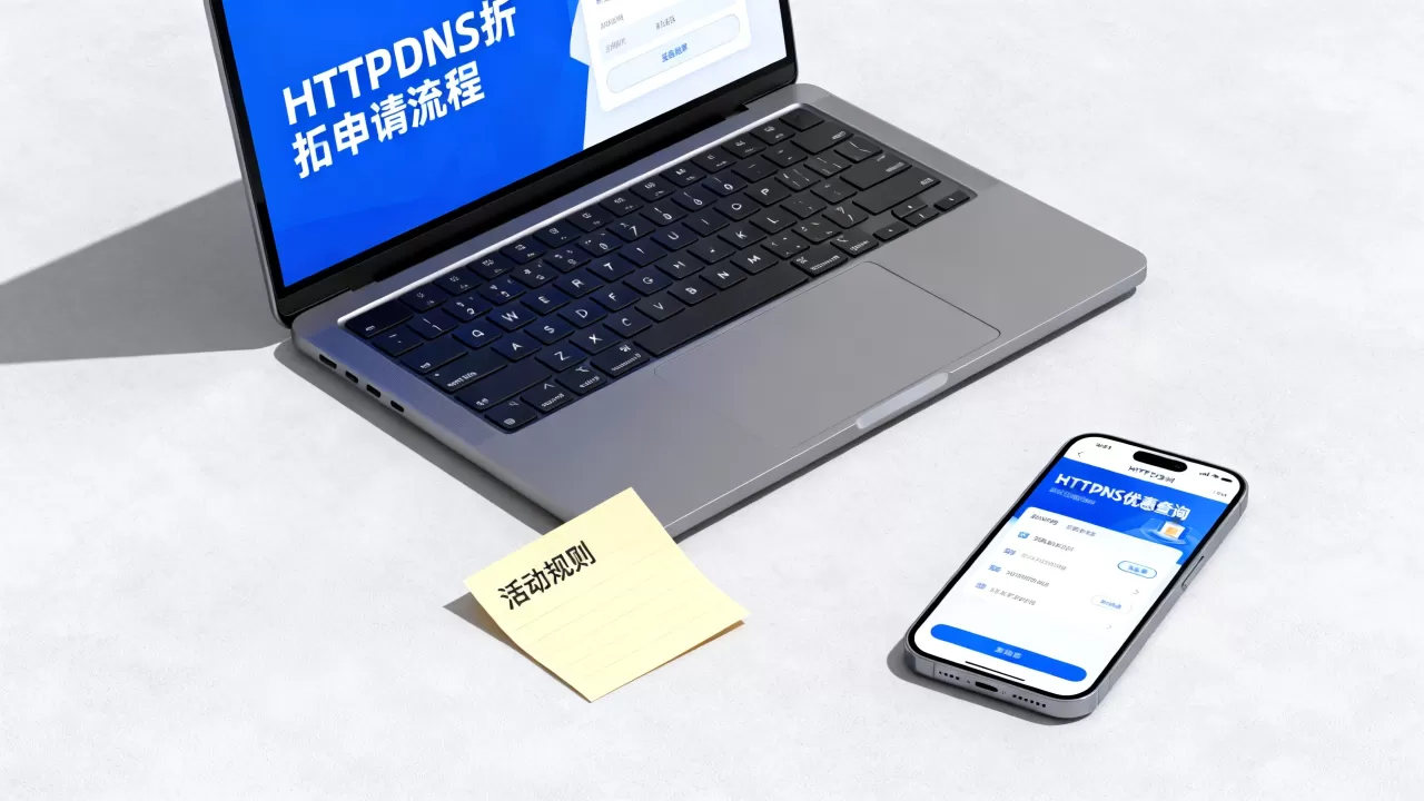 HTTPDNS折扣活动是真的吗?如何申请HTTPDNS折扣 HTTPDNS折扣活动是真的吗?如何申请HTTPDNS折扣