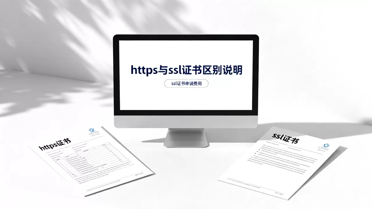 https证书和ssl证书有什么区别?ssl证书申请费用多少钱 https证书和ssl证书有什么区别?ssl证书申请费用多少钱