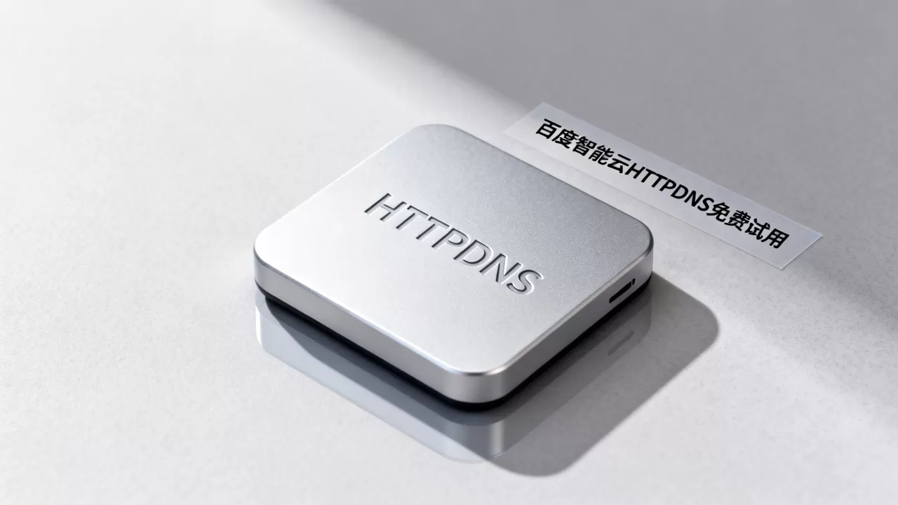 HTTPDNS哪家好?百度智能云HTTPDNS免费试用 HTTPDNS哪家好?百度智能云HTTPDNS免费试用