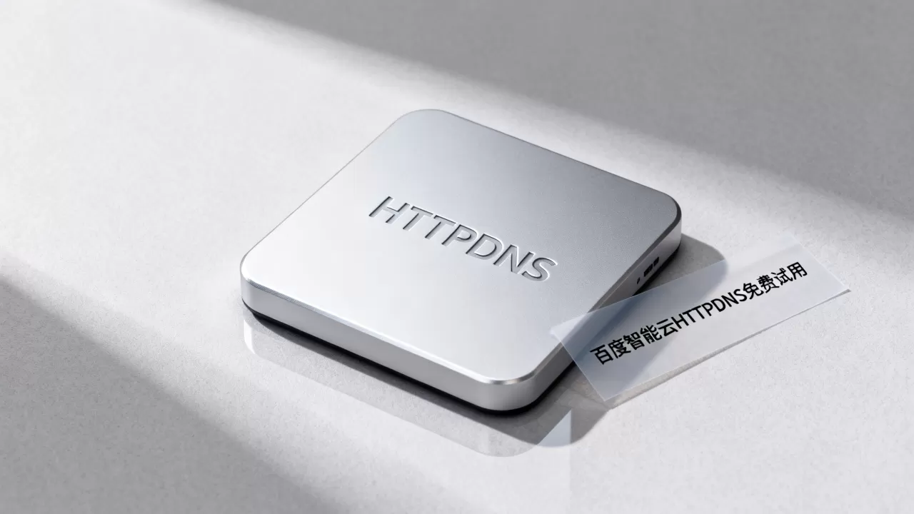 HTTPDNS哪家好?百度智能云HTTPDNS免费试用 HTTPDNS哪家好?百度智能云HTTPDNS免费试用