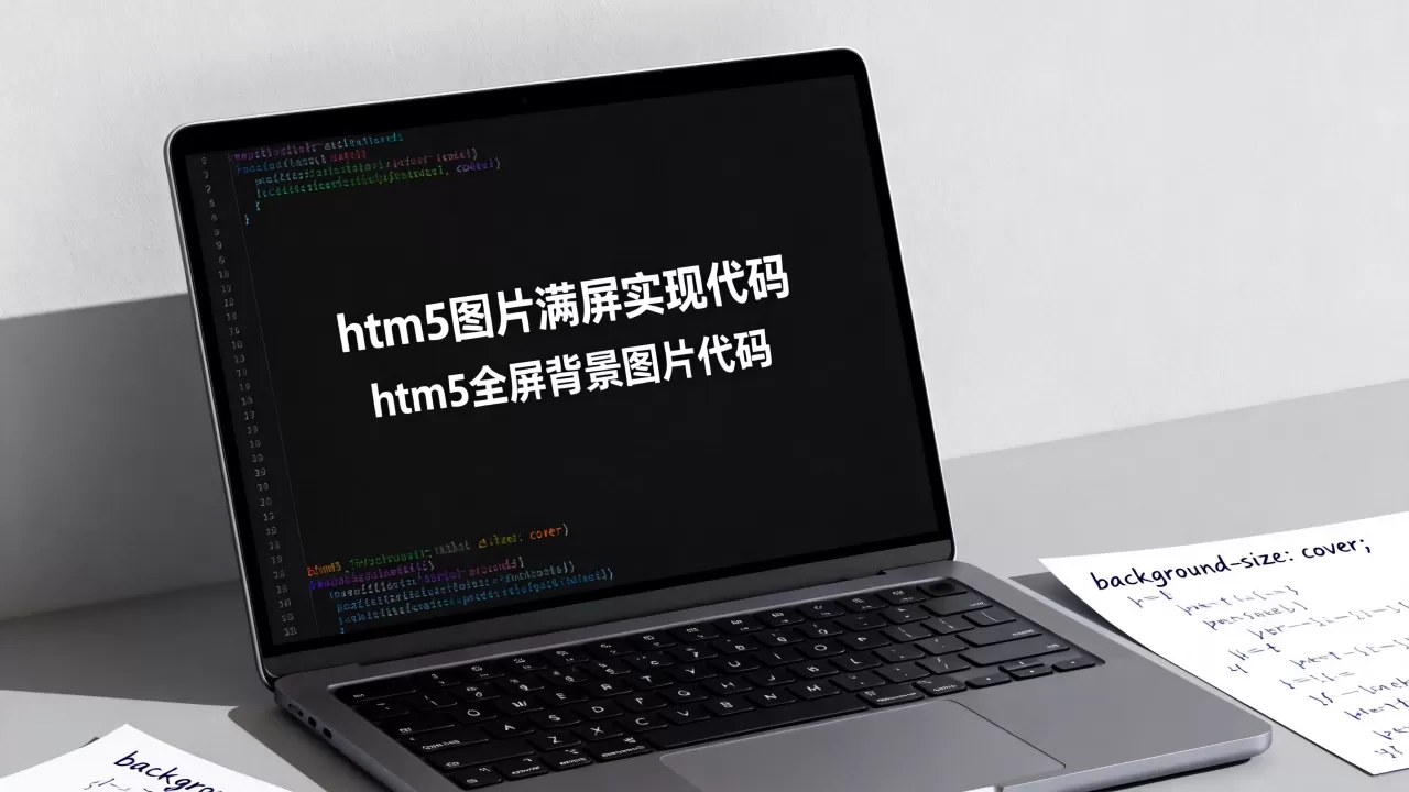 html5图片满屏怎么实现?html5全屏背景图片代码 html5图片满屏怎么实现?html5全屏背景图片代码