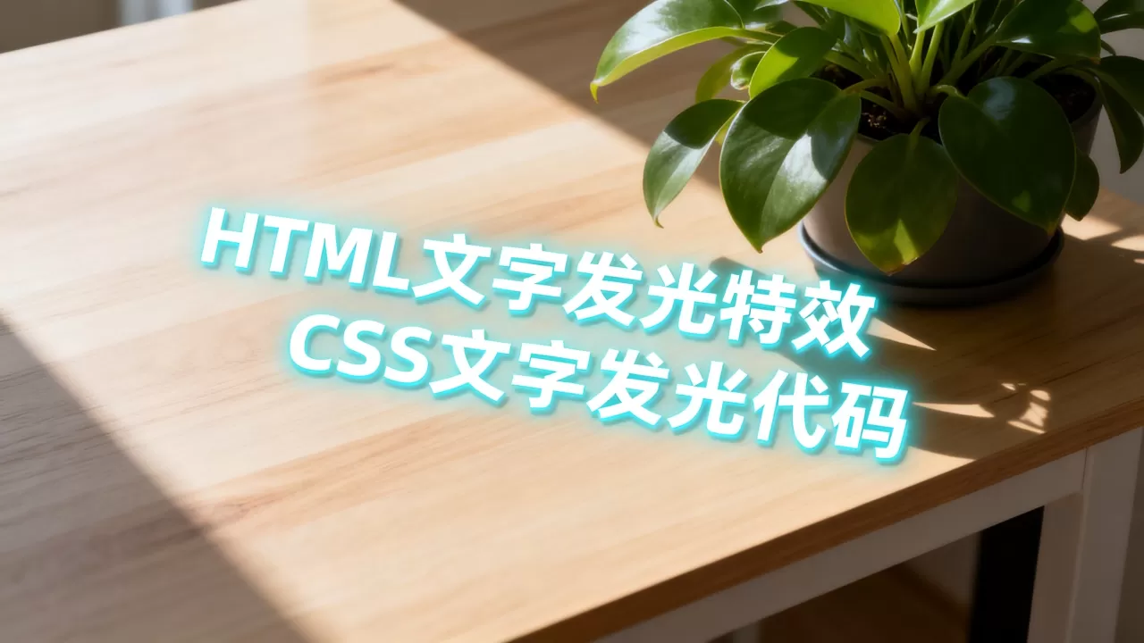 HTML文字发光特效怎么做？CSS文字发光代码