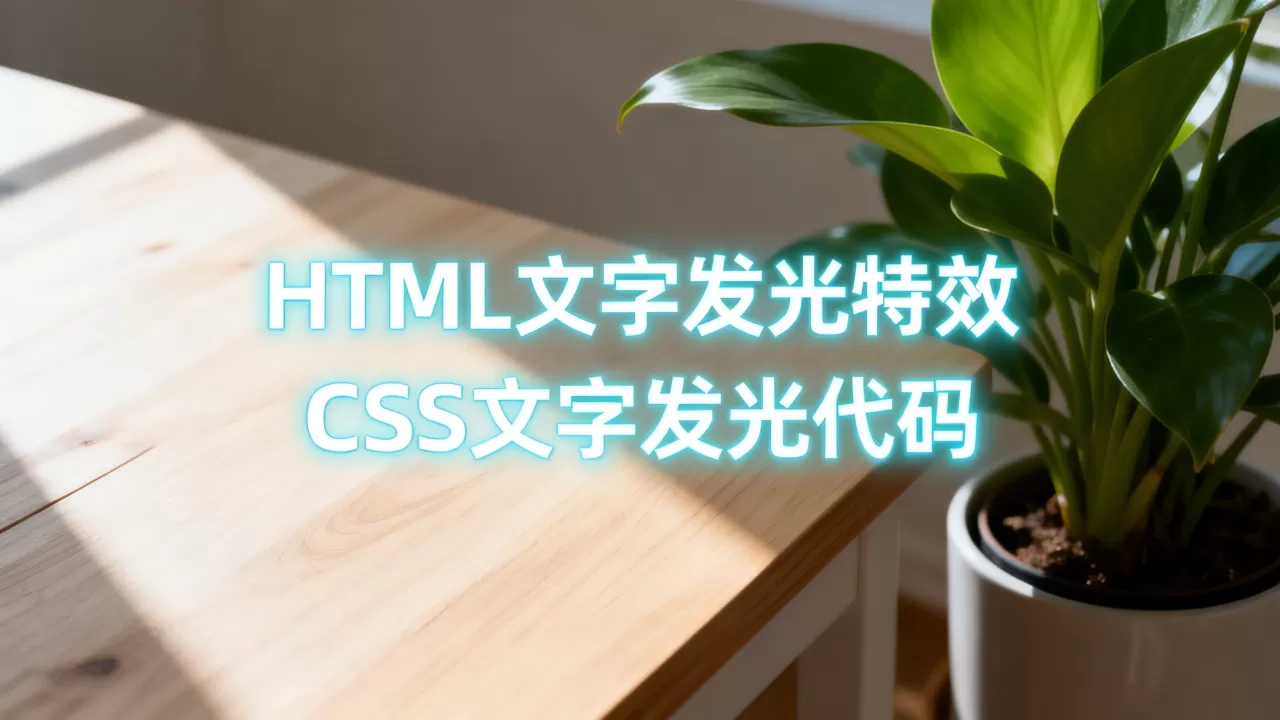 HTML文字发光特效怎么做？CSS文字发光代码