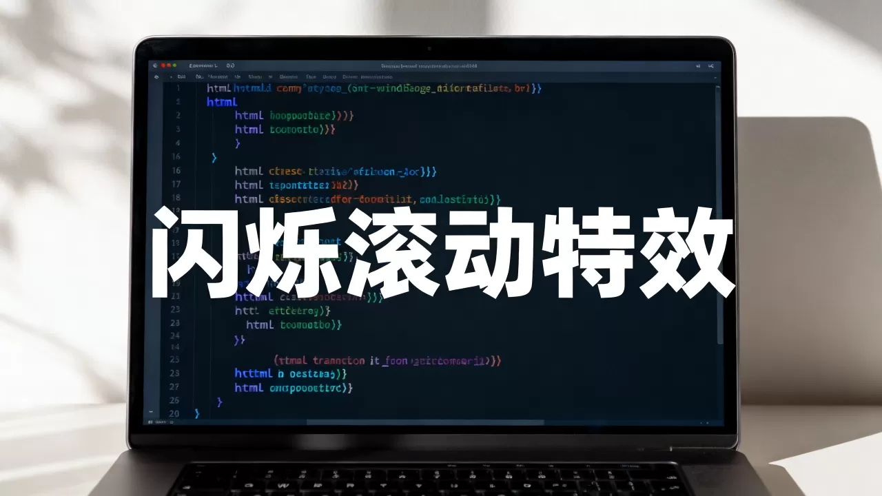 html特效文字怎么做?如何实现文字闪烁滚动特效 html特效文字怎么做?如何实现文字闪烁滚动特效