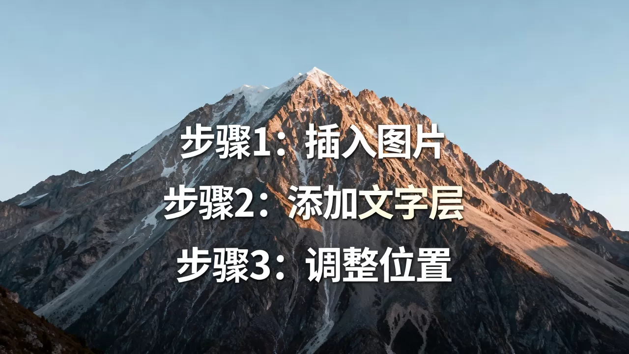 html图片山写字怎么做?html图片叠加文字教程 html图片山写字怎么做?html图片叠加文字教程