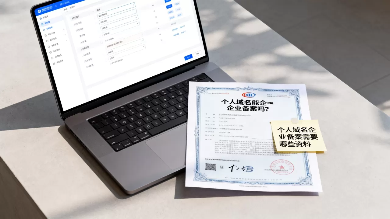 个人域名能企业备案吗?个人域名企业备案需要哪些资料 个人域名能企业备案吗?个人域名企业备案需要哪些资料