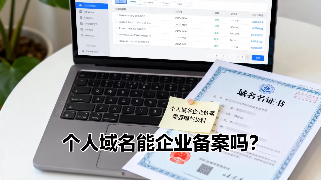 个人域名能企业备案吗?个人域名企业备案需要哪些资料 个人域名能企业备案吗?个人域名企业备案需要哪些资料
