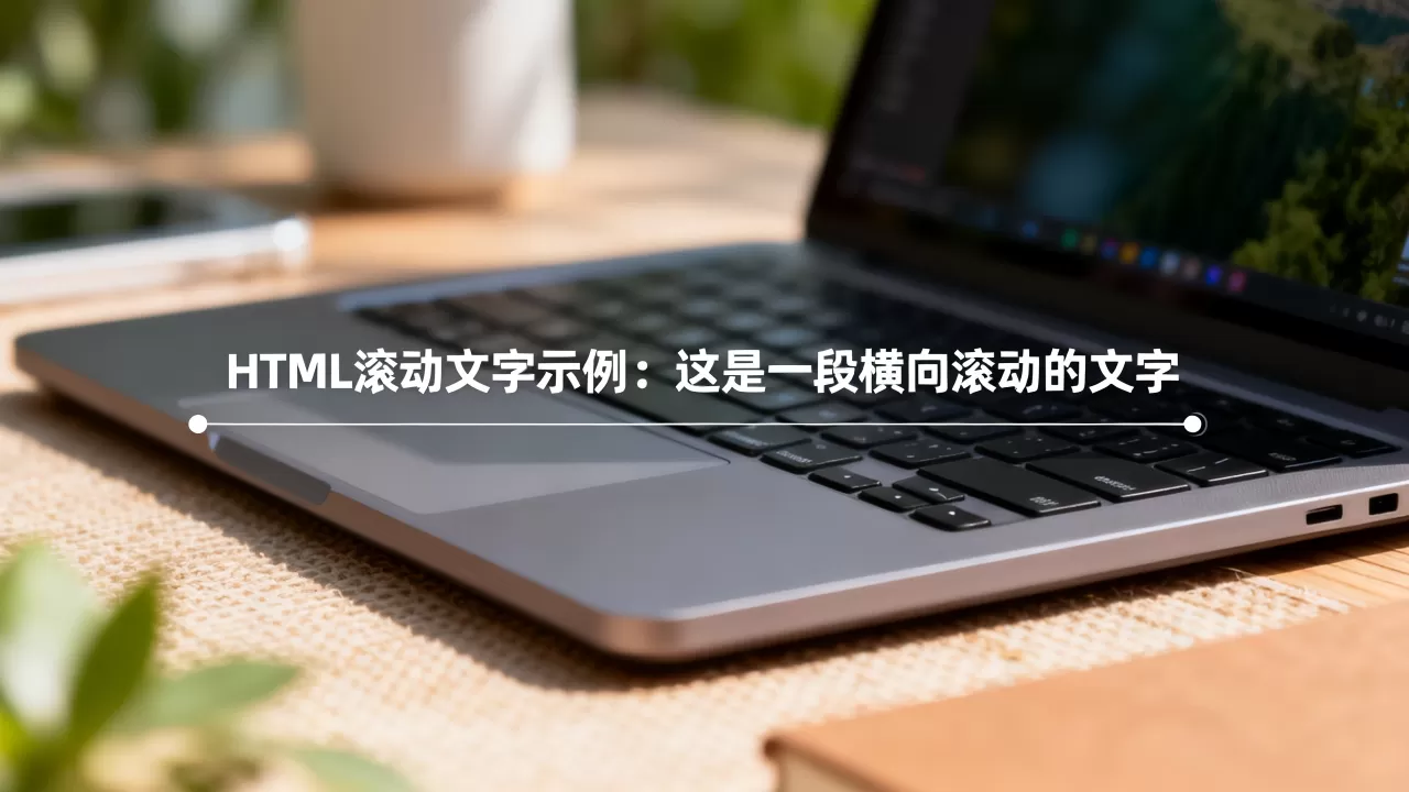 html滚动的文字怎么实现？网页文字横向滚动代码