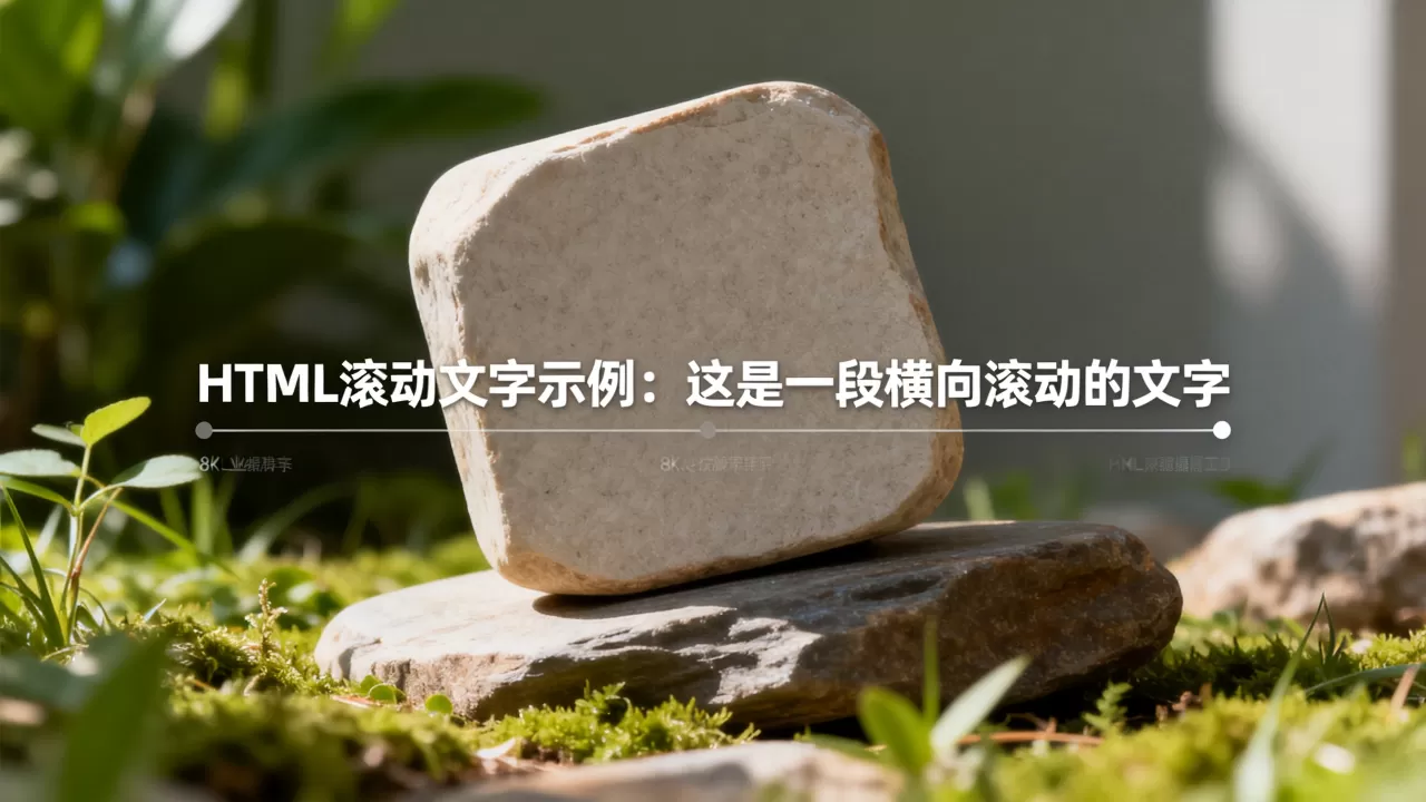 html滚动的文字怎么实现？网页文字横向滚动代码