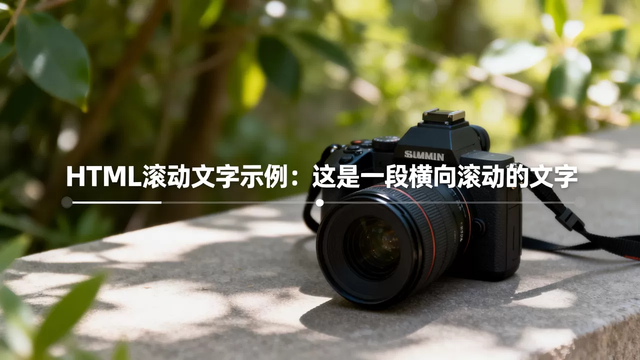 html滚动的文字怎么实现？网页文字横向滚动代码