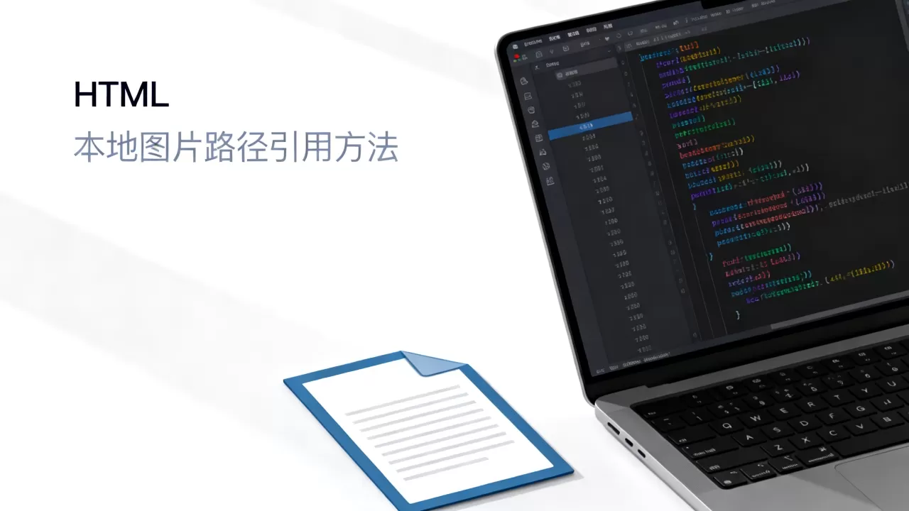 html本地图片链接怎么设置?本地图片路径引用方法 html本地图片链接怎么设置?本地图片路径引用方法