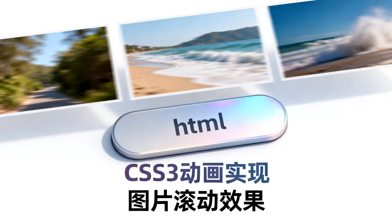 html按钮图片滚动怎么实现？css3动画实现按钮图片滚动效果
