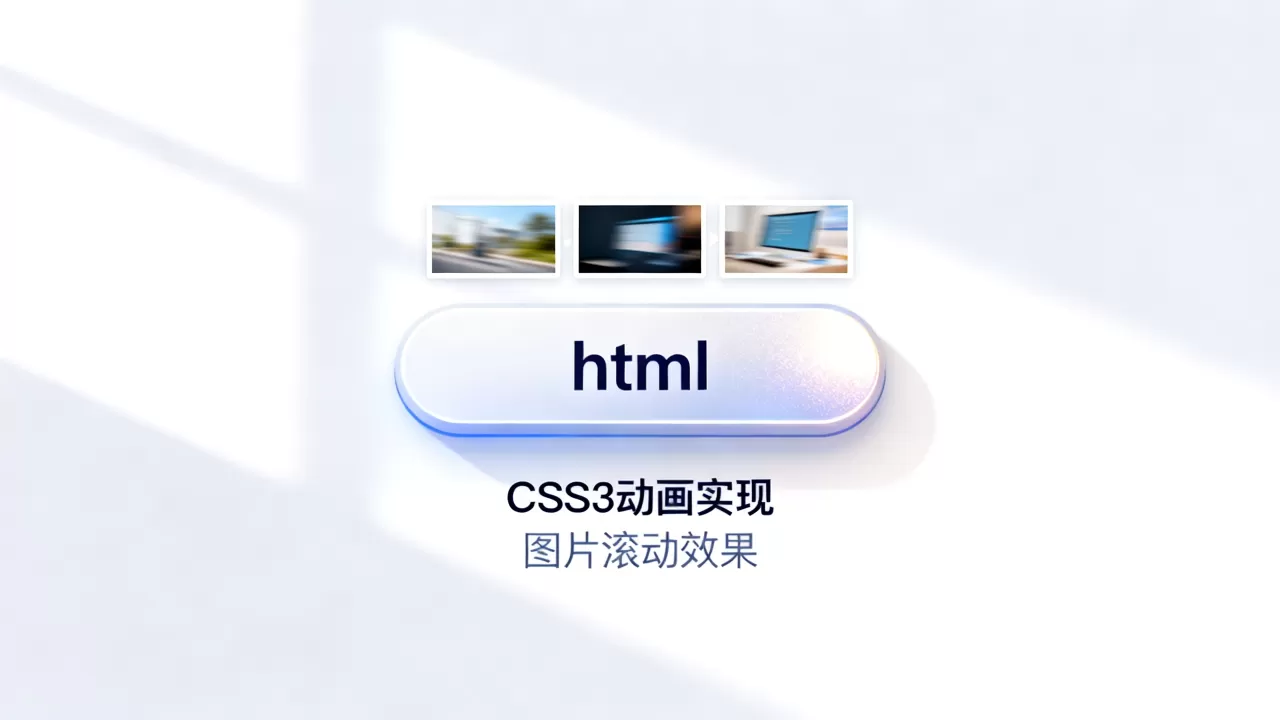html按钮图片滚动怎么实现？css3动画实现按钮图片滚动效果