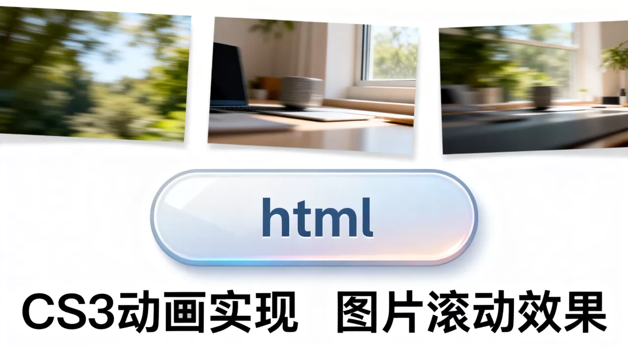 html按钮图片滚动怎么实现？css3动画实现按钮图片滚动效果