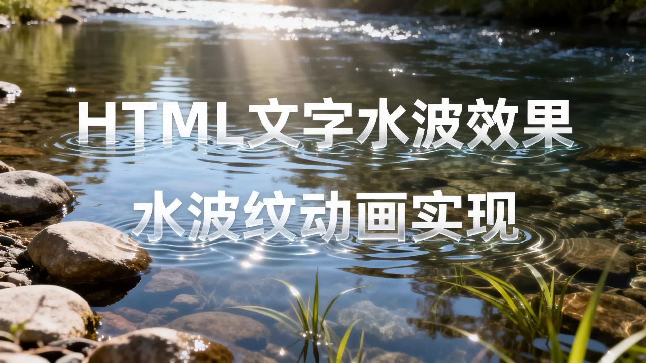 html文字水波效果怎么做？如何实现文字水波纹动画
